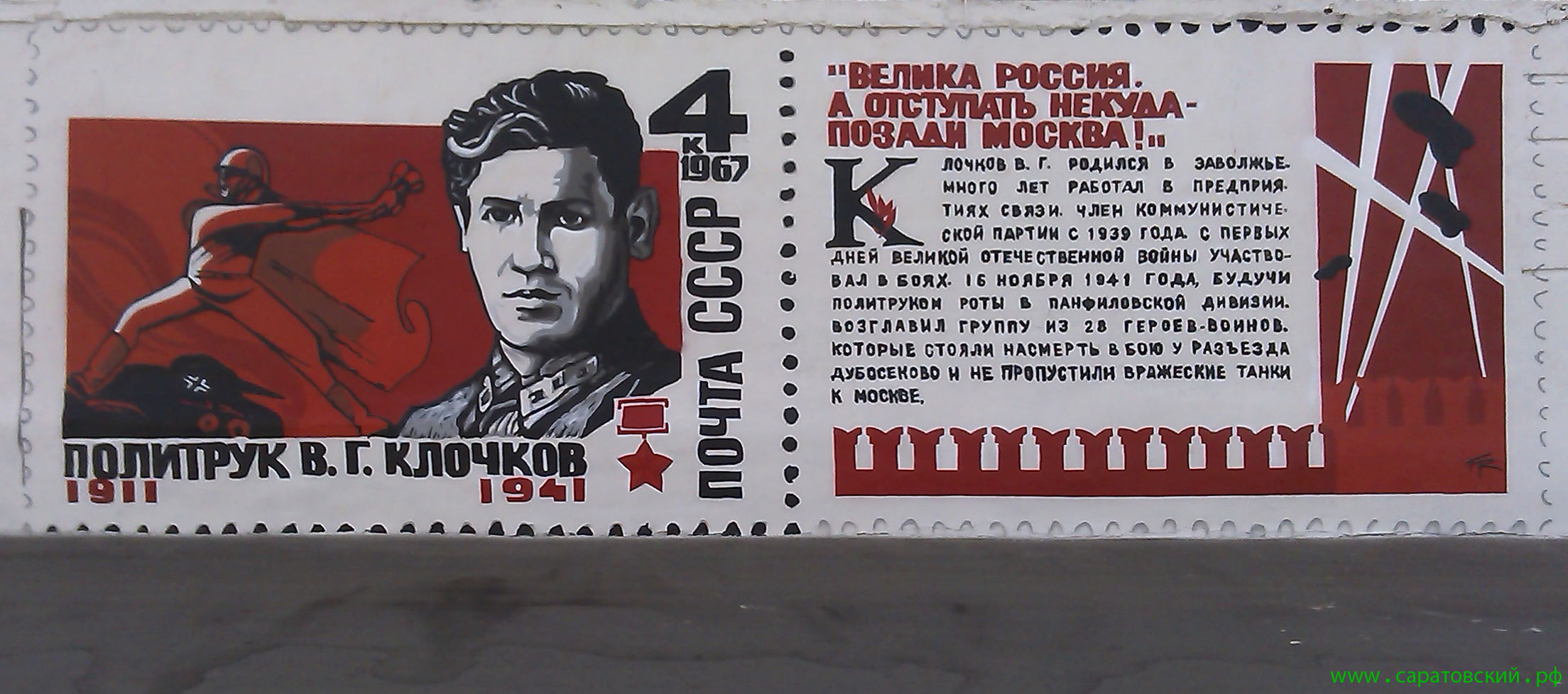 Saratov embankment graffiti: Vasily Klochkov and Saratov, Russia